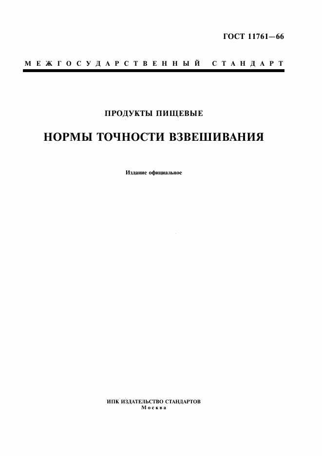 ГОСТ 11761-66, страница 1