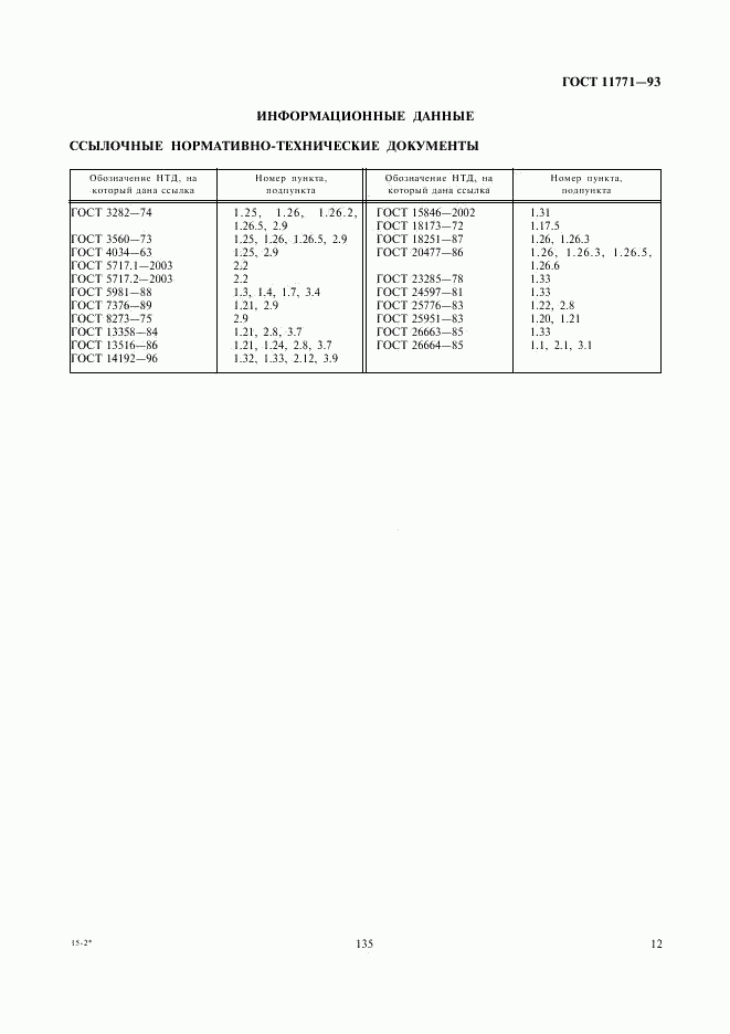 ГОСТ 11771-93, страница 14