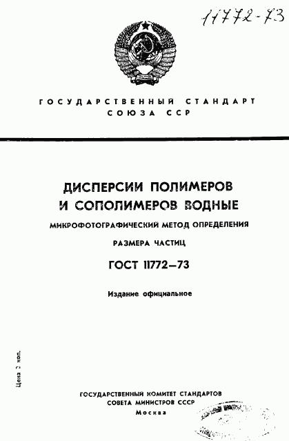 ГОСТ 11772-73, страница 1