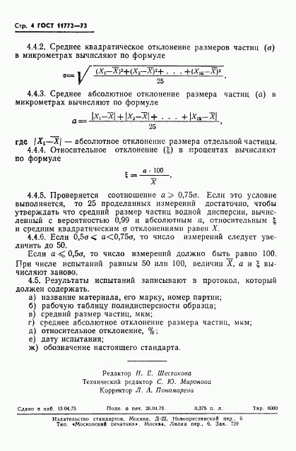 ГОСТ 11772-73, страница 6