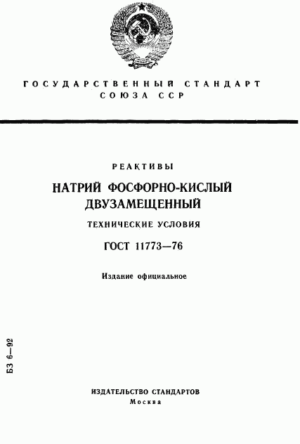 ГОСТ 11773-76, страница 1