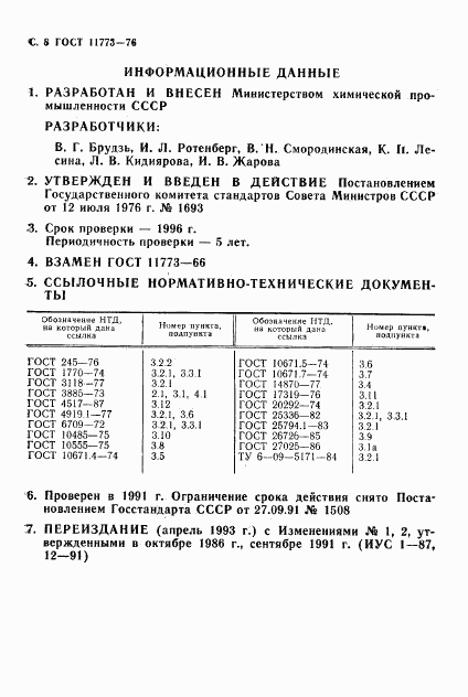 ГОСТ 11773-76, страница 10