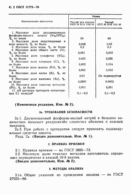 ГОСТ 11773-76, страница 4