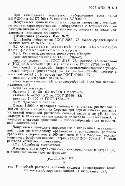 ГОСТ 11773-76, страница 5