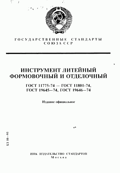 ГОСТ 11775-74, страница 1