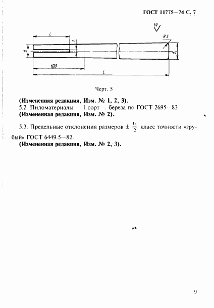 ГОСТ 11775-74, страница 10