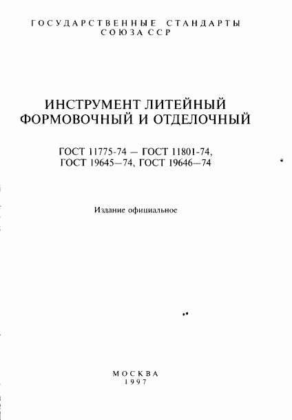 ГОСТ 11775-74, страница 2