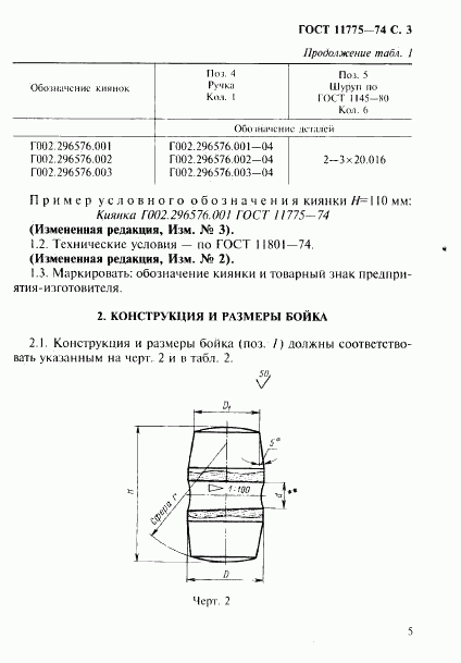 ГОСТ 11775-74, страница 6
