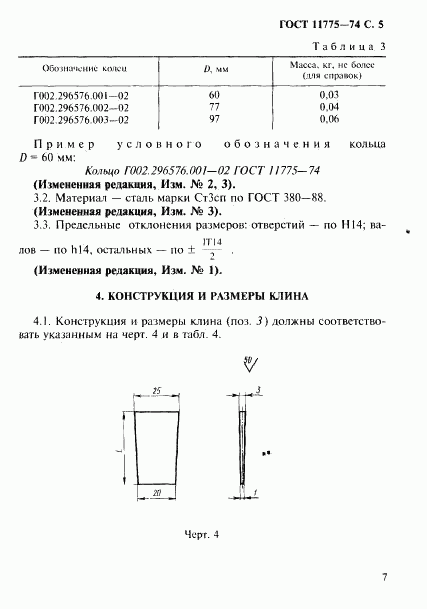 ГОСТ 11775-74, страница 8