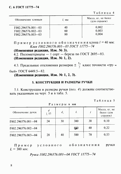 ГОСТ 11775-74, страница 9