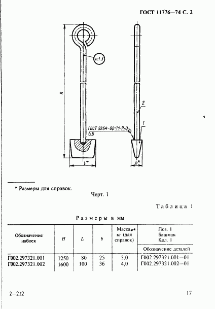 ГОСТ 11776-74, страница 2