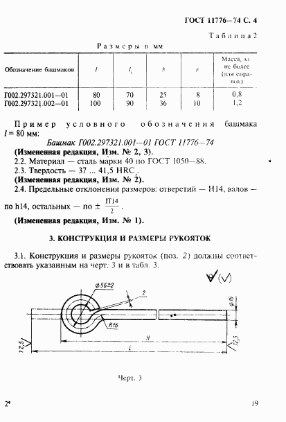 ГОСТ 11776-74, страница 4