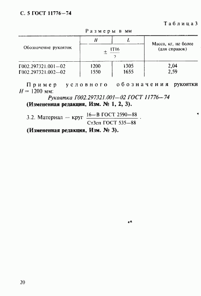 ГОСТ 11776-74, страница 5