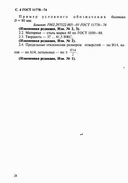 ГОСТ 11778-74, страница 4