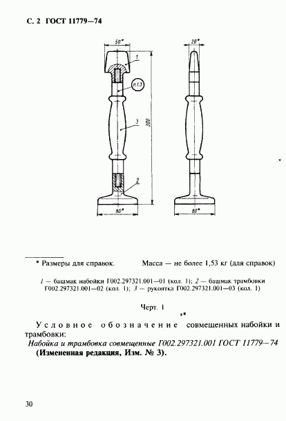 ГОСТ 11779-74, страница 2