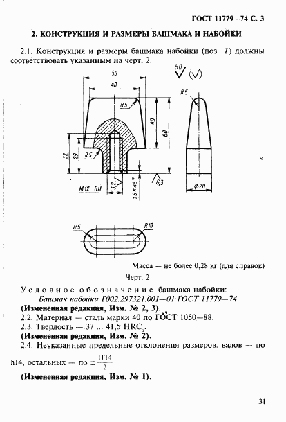 ГОСТ 11779-74, страница 3