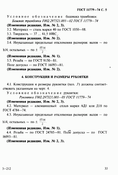 ГОСТ 11779-74, страница 5