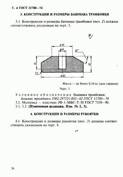 ГОСТ 11780-74, страница 4