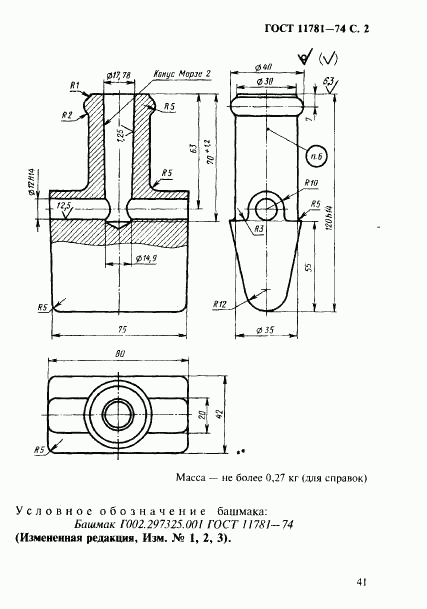 ГОСТ 11781-74, страница 2