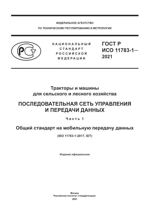 ГОСТ Р ИСО 11783-1-2021, страница 1