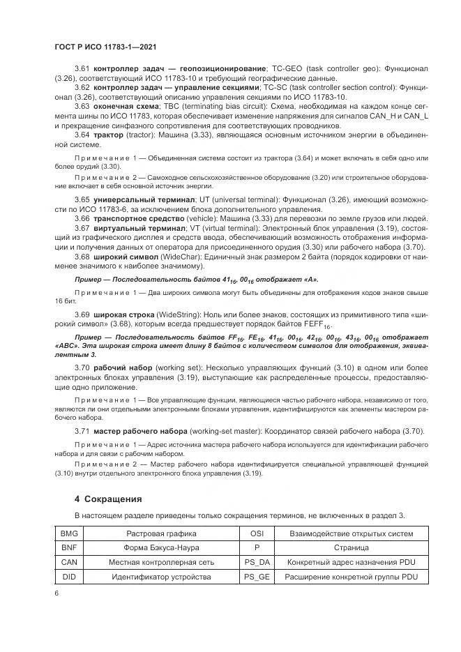 ГОСТ Р ИСО 11783-1-2021, страница 10