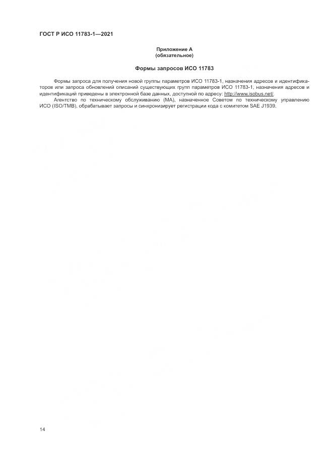 ГОСТ Р ИСО 11783-1-2021, страница 18