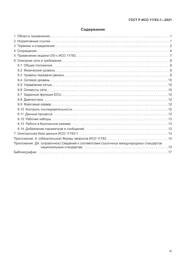 ГОСТ Р ИСО 11783-1-2021, страница 3