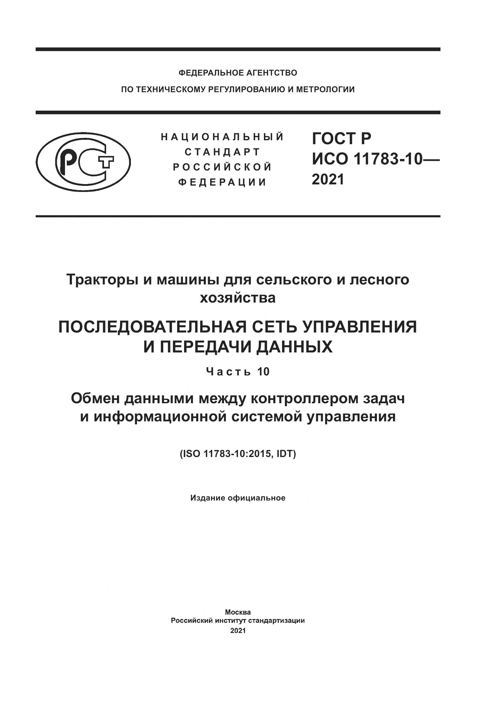 ГОСТ Р ИСО 11783-10-2021, страница 1
