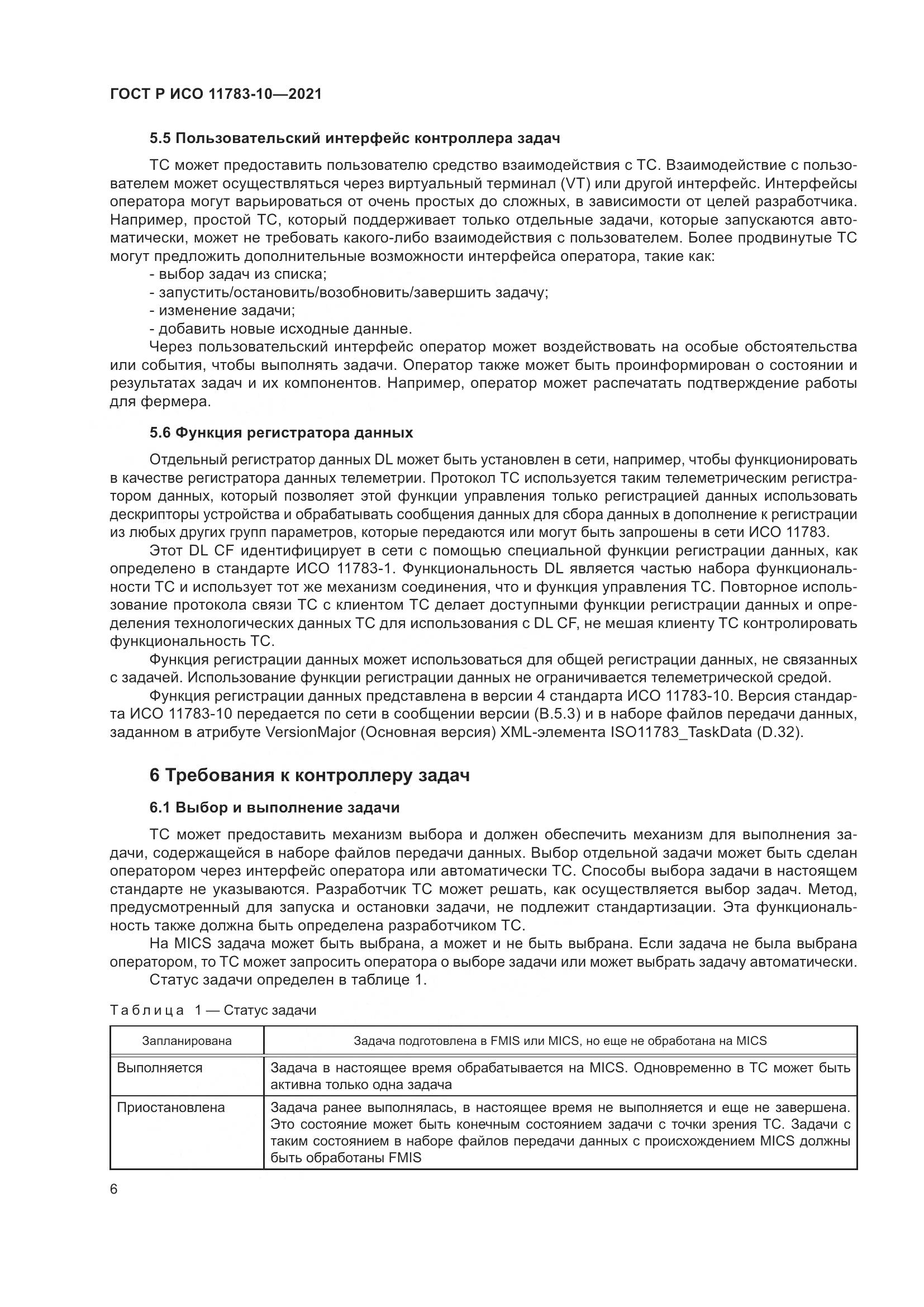 ГОСТ Р ИСО 11783-10-2021, страница 10
