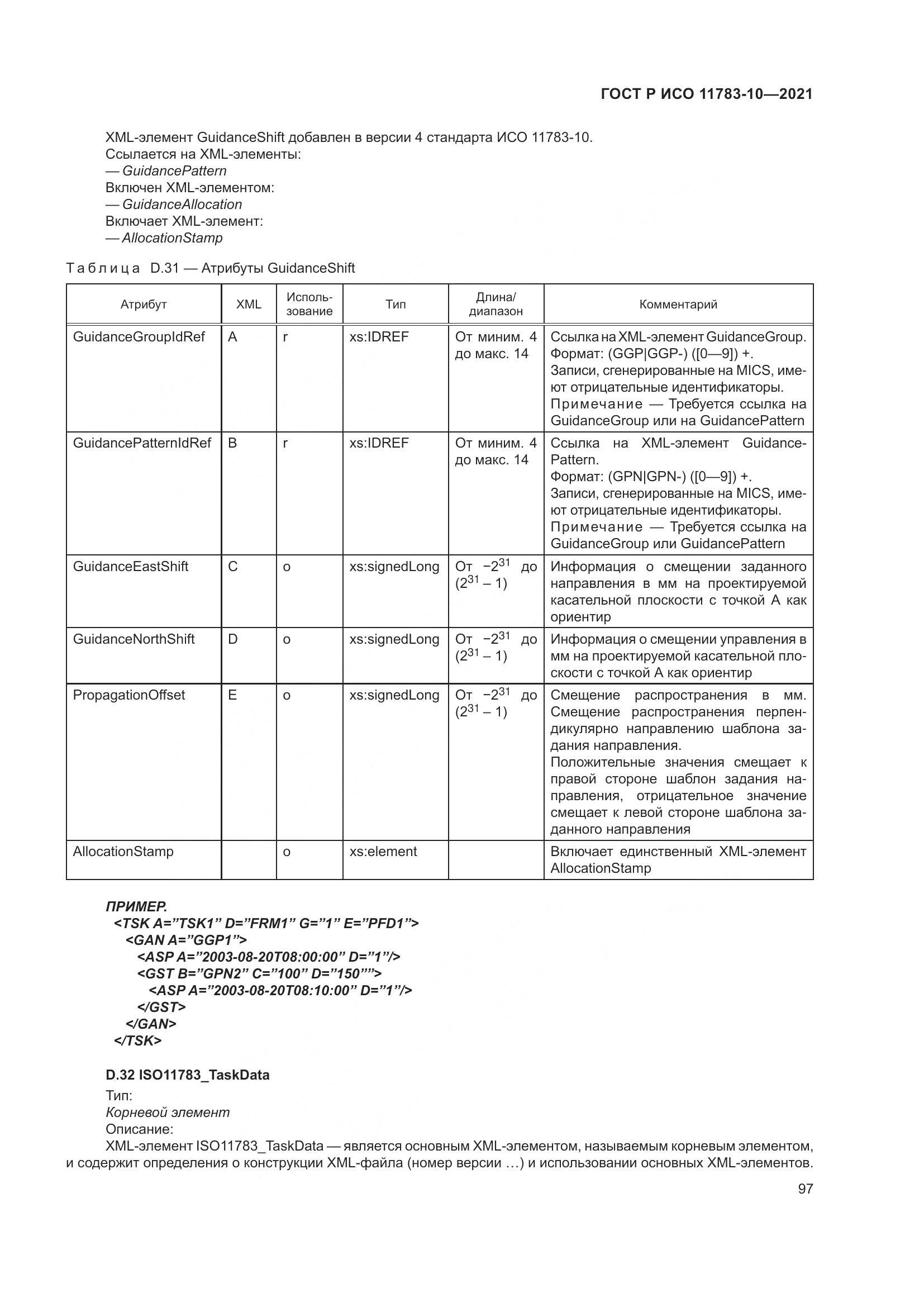ГОСТ Р ИСО 11783-10-2021, страница 101