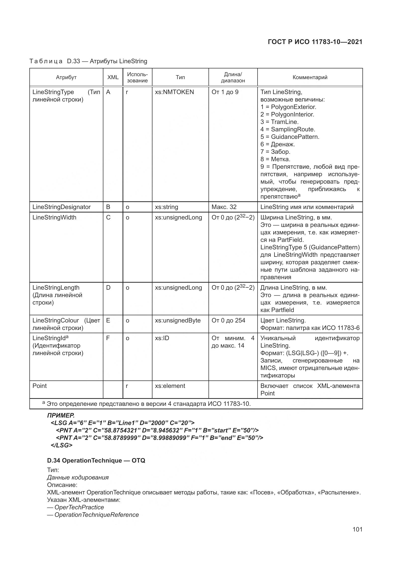 ГОСТ Р ИСО 11783-10-2021, страница 105