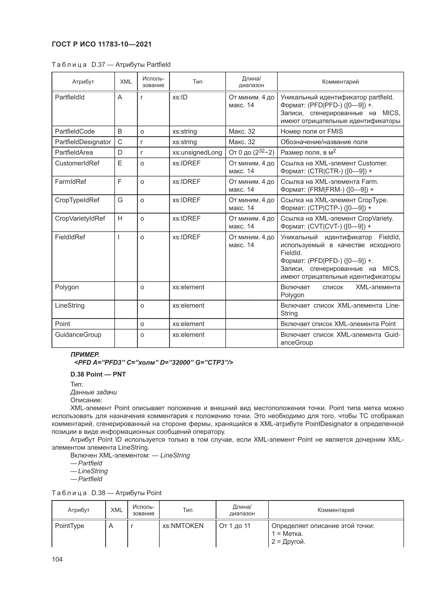 ГОСТ Р ИСО 11783-10-2021, страница 108