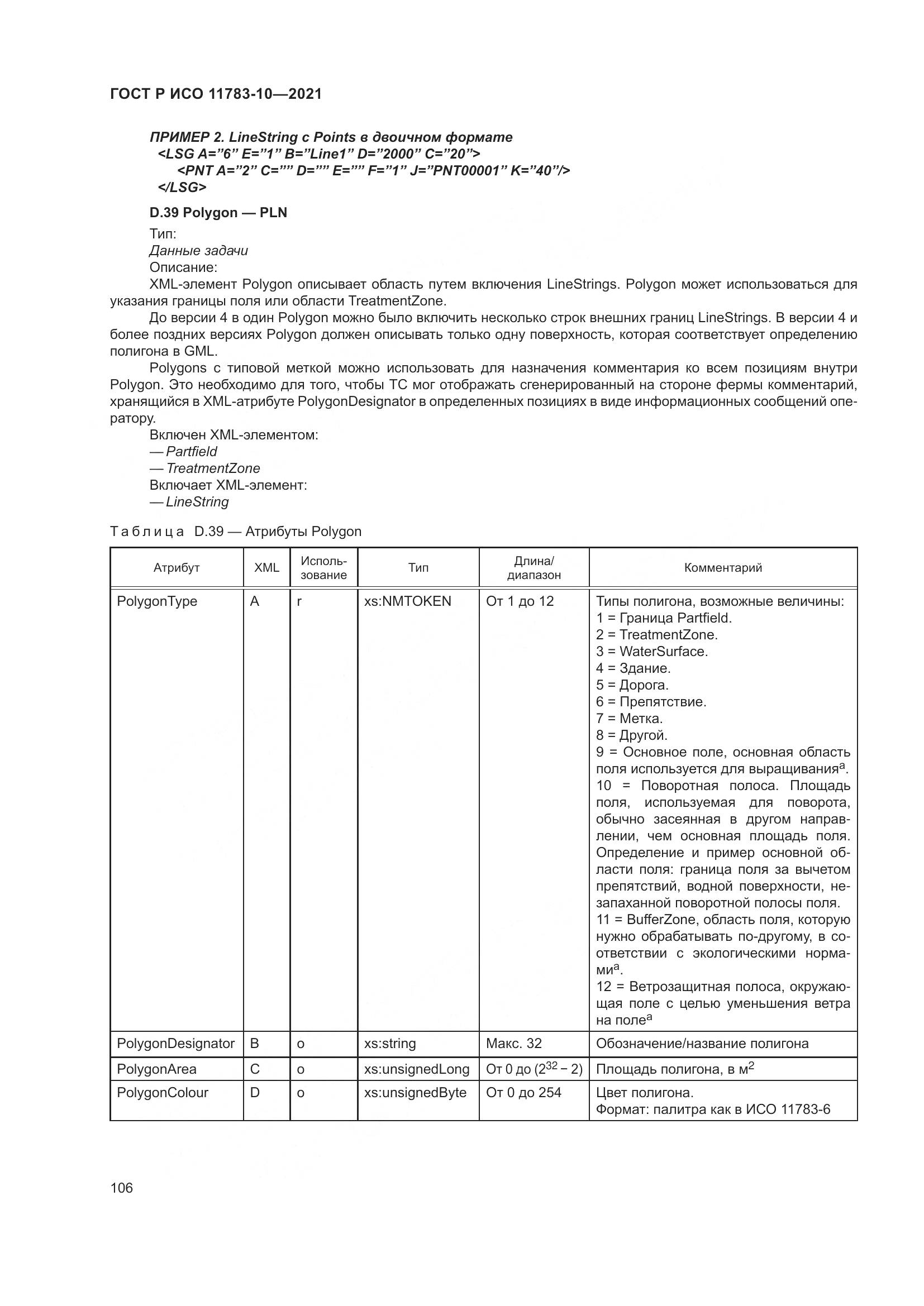 ГОСТ Р ИСО 11783-10-2021, страница 110