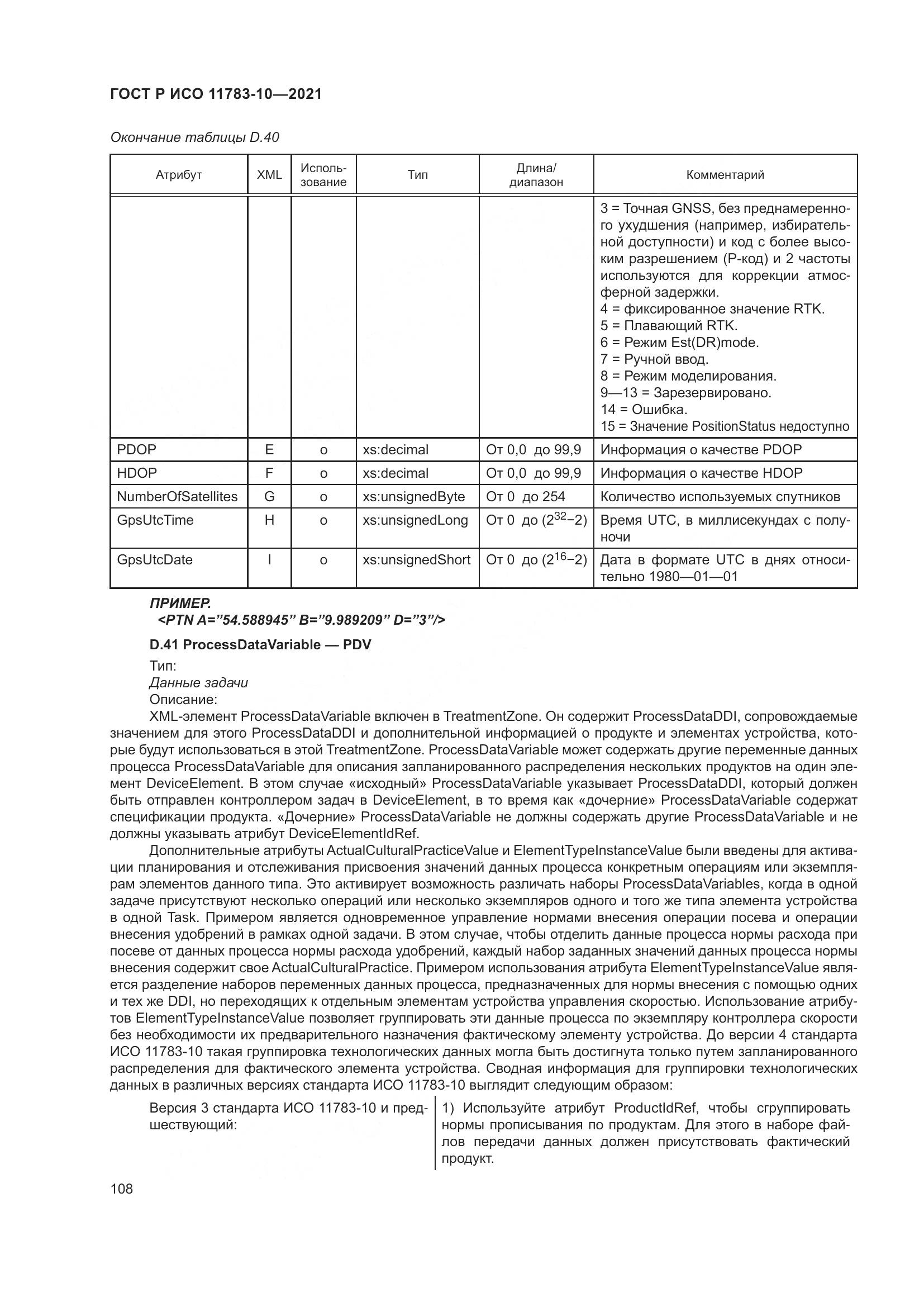 ГОСТ Р ИСО 11783-10-2021, страница 112