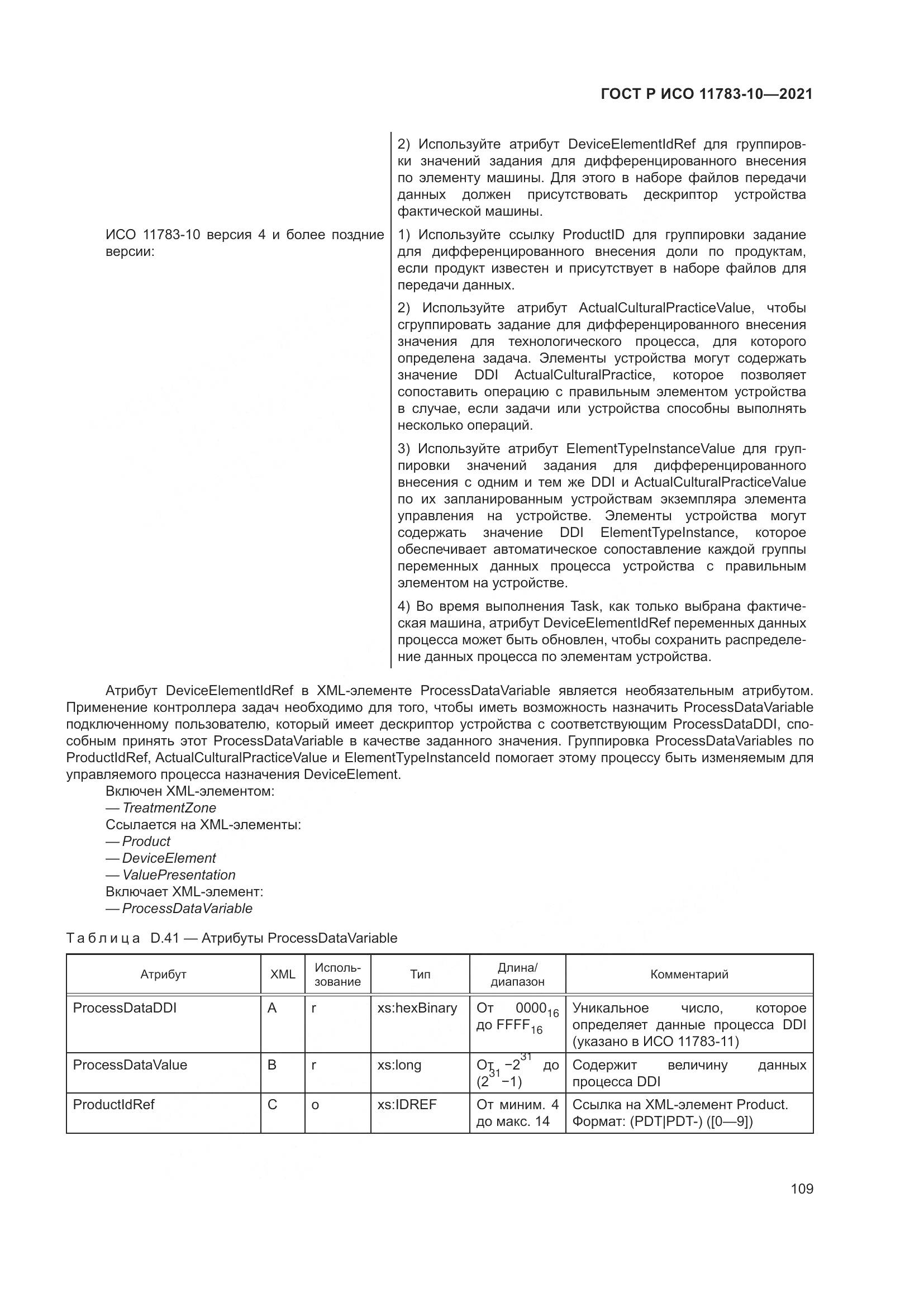 ГОСТ Р ИСО 11783-10-2021, страница 113