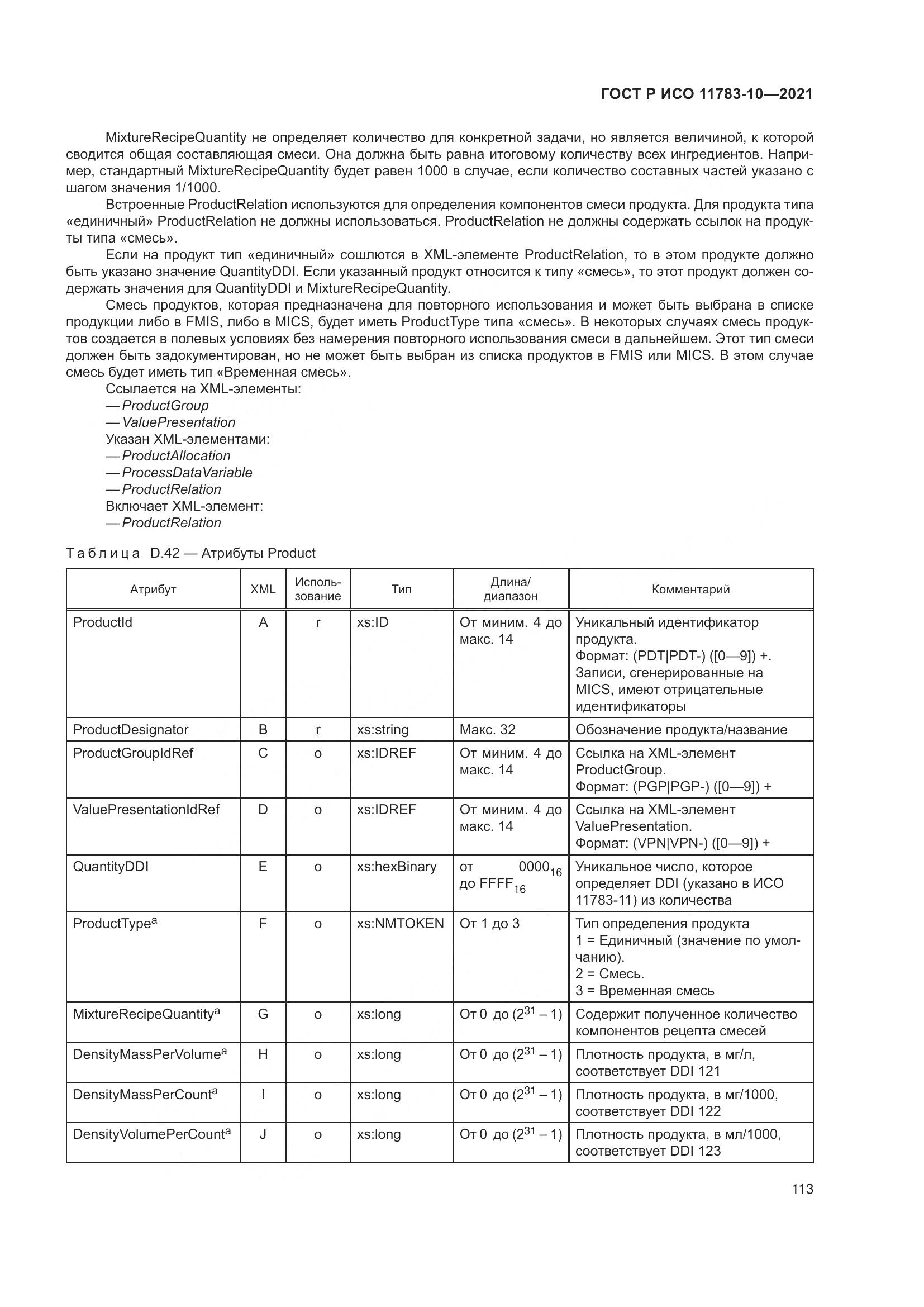 ГОСТ Р ИСО 11783-10-2021, страница 117
