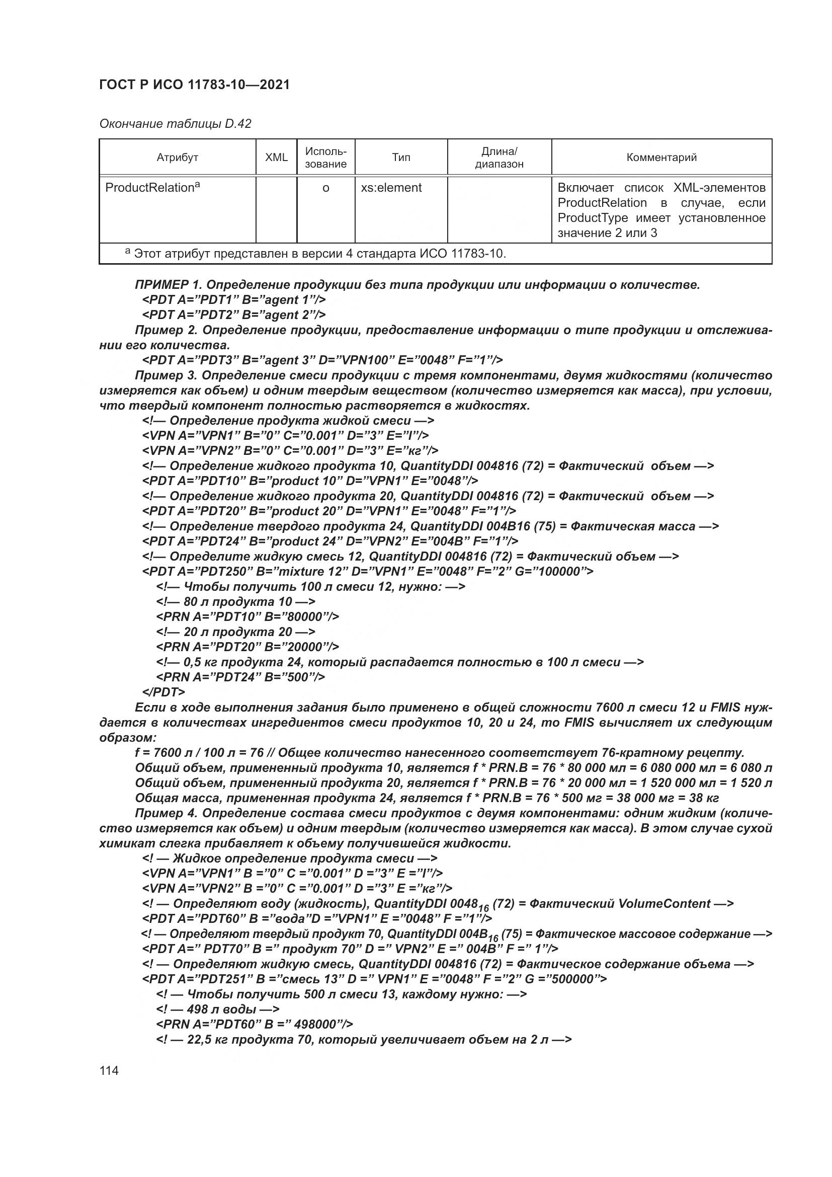 ГОСТ Р ИСО 11783-10-2021, страница 118