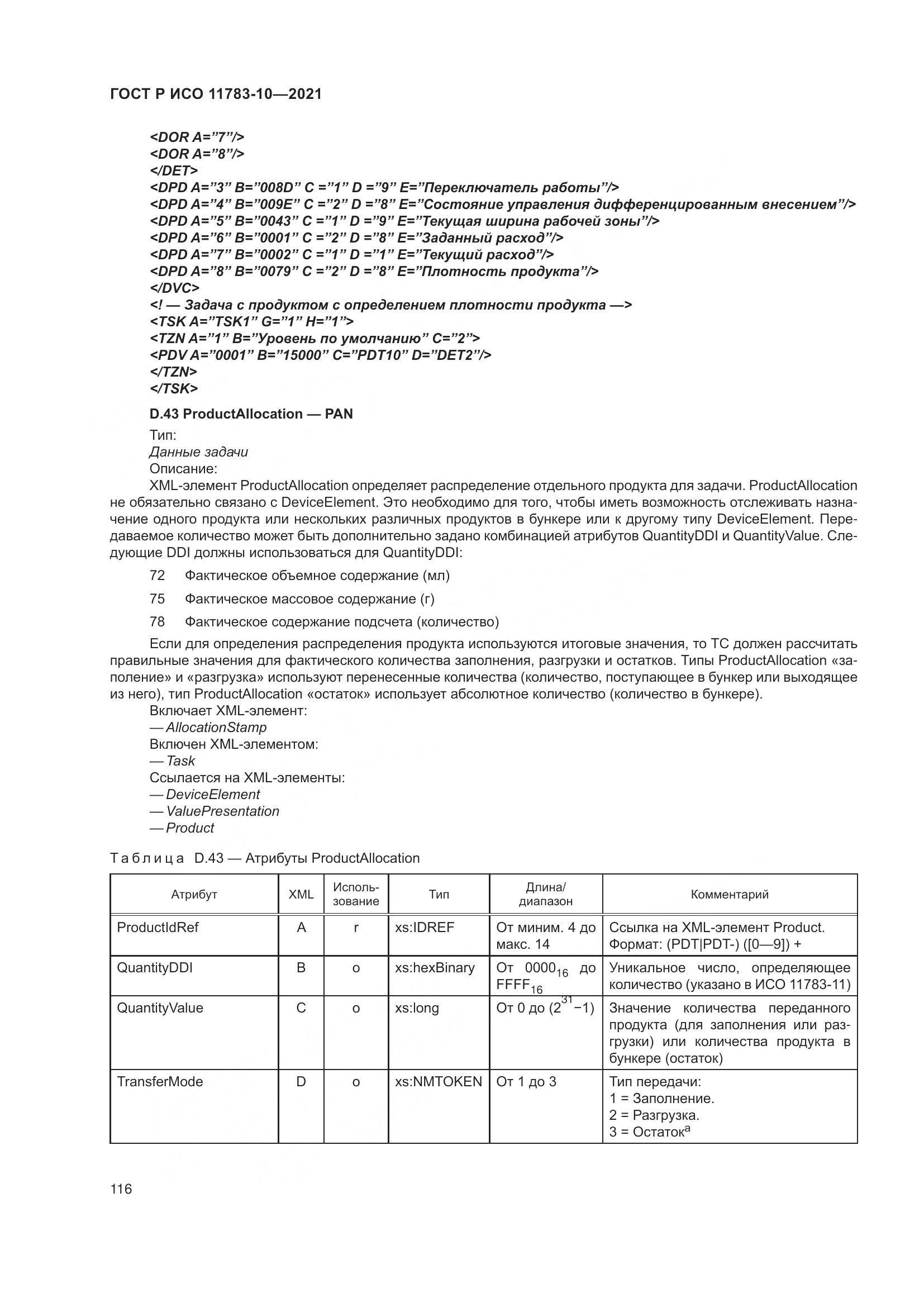 ГОСТ Р ИСО 11783-10-2021, страница 120