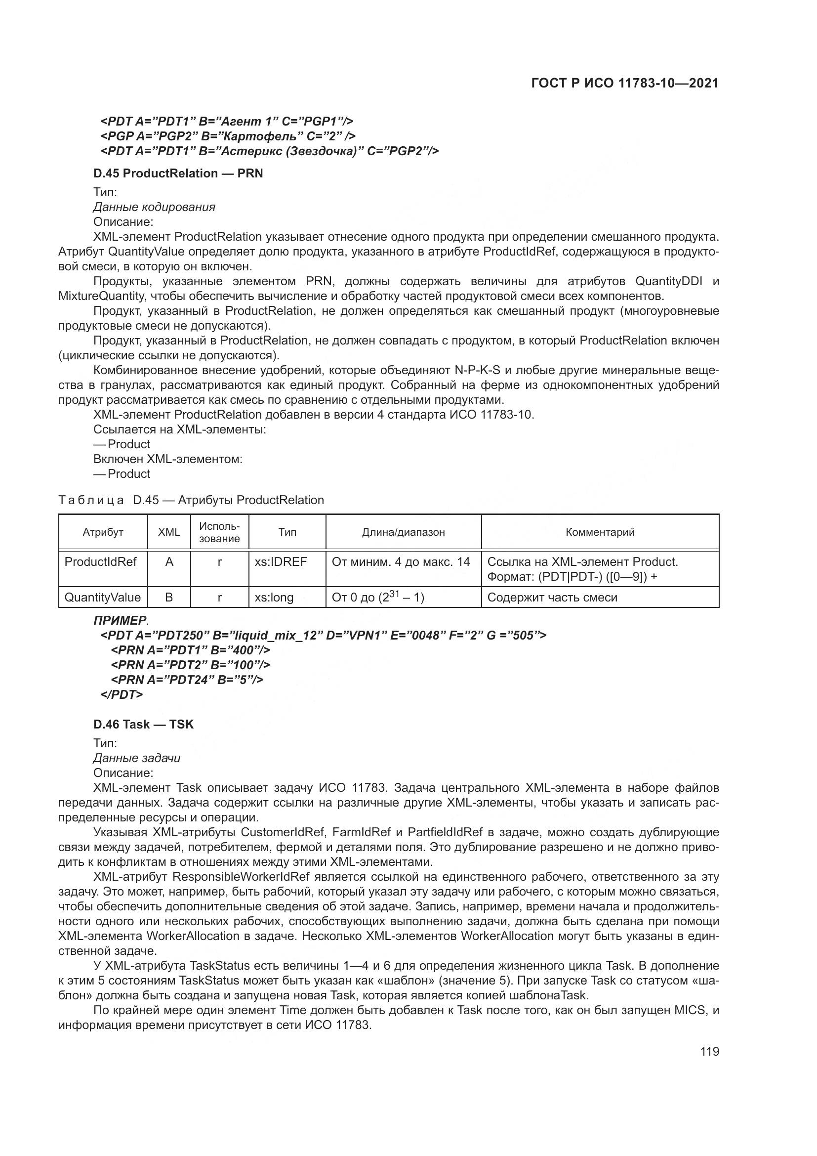 ГОСТ Р ИСО 11783-10-2021, страница 123