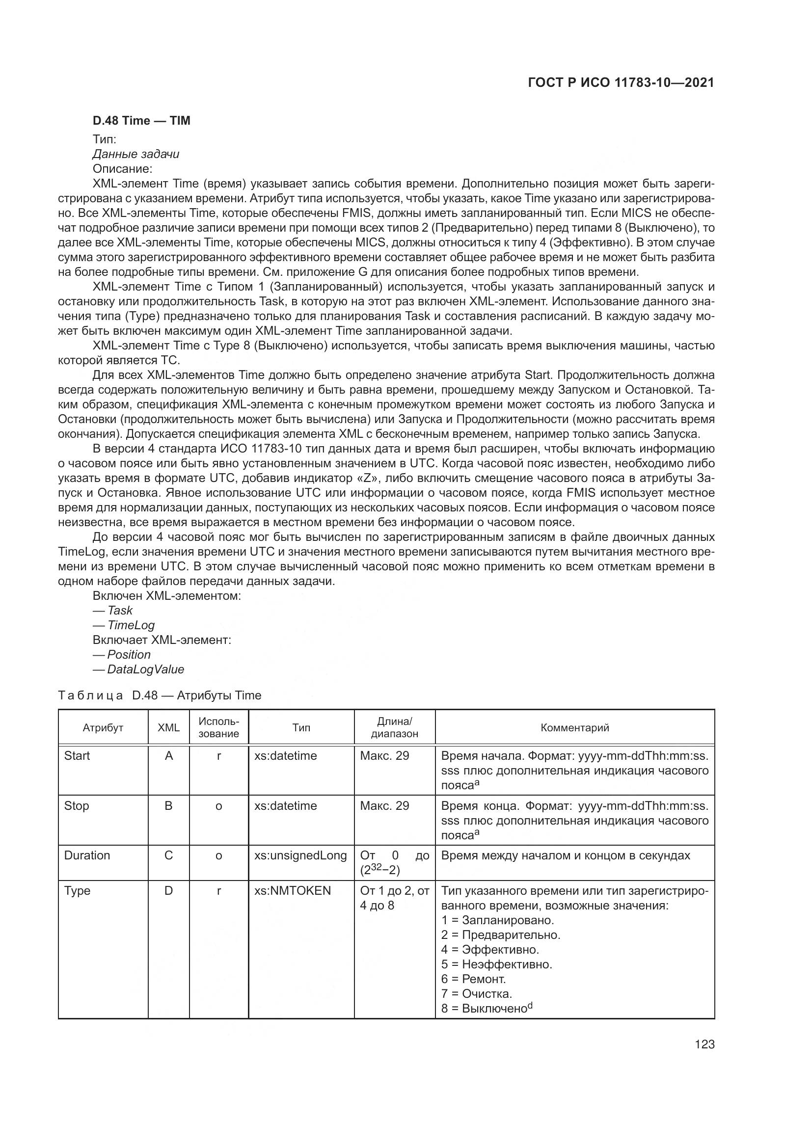 ГОСТ Р ИСО 11783-10-2021, страница 127