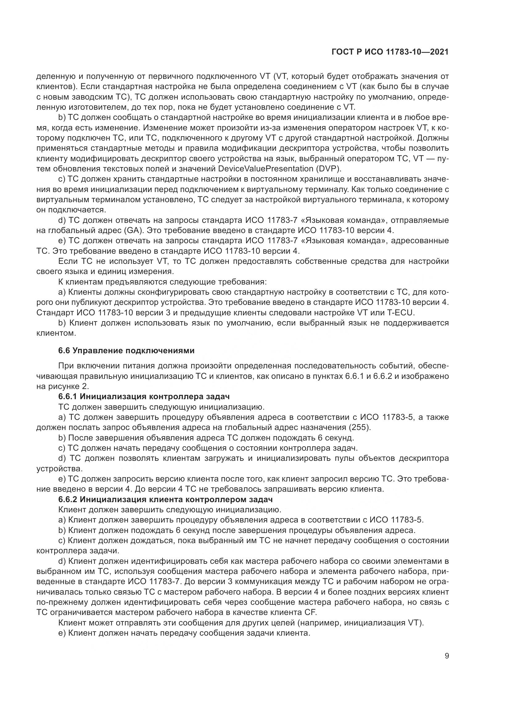 ГОСТ Р ИСО 11783-10-2021, страница 13