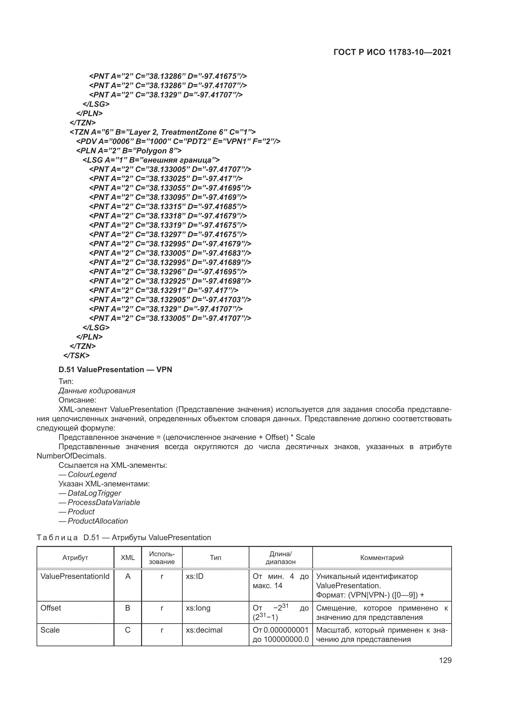 ГОСТ Р ИСО 11783-10-2021, страница 133