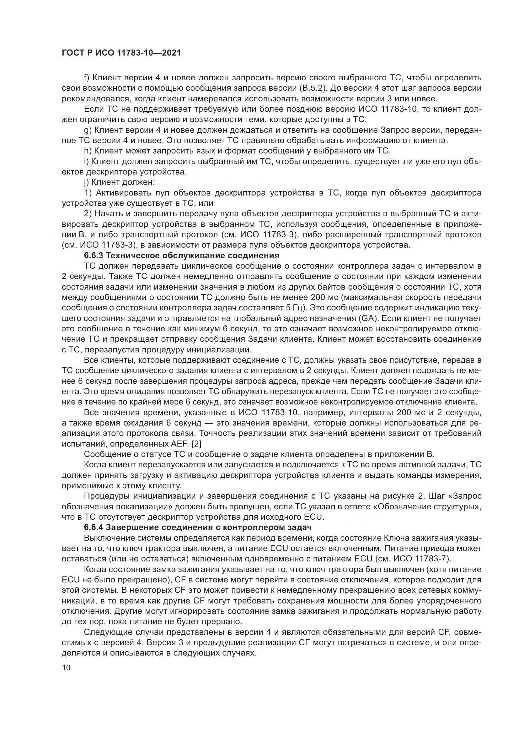 ГОСТ Р ИСО 11783-10-2021, страница 14