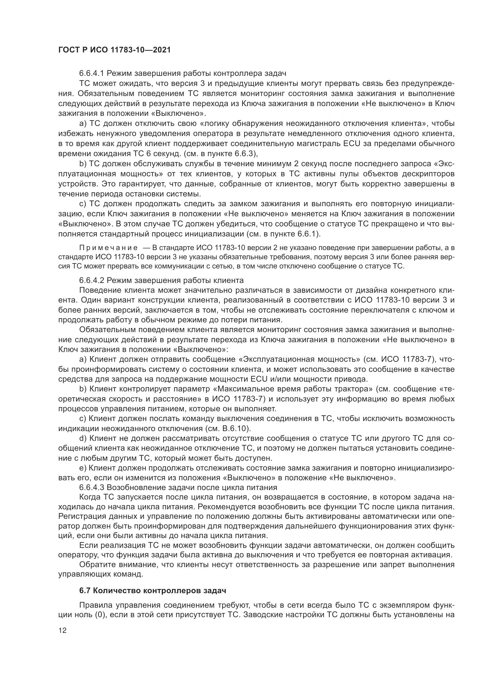 ГОСТ Р ИСО 11783-10-2021, страница 16