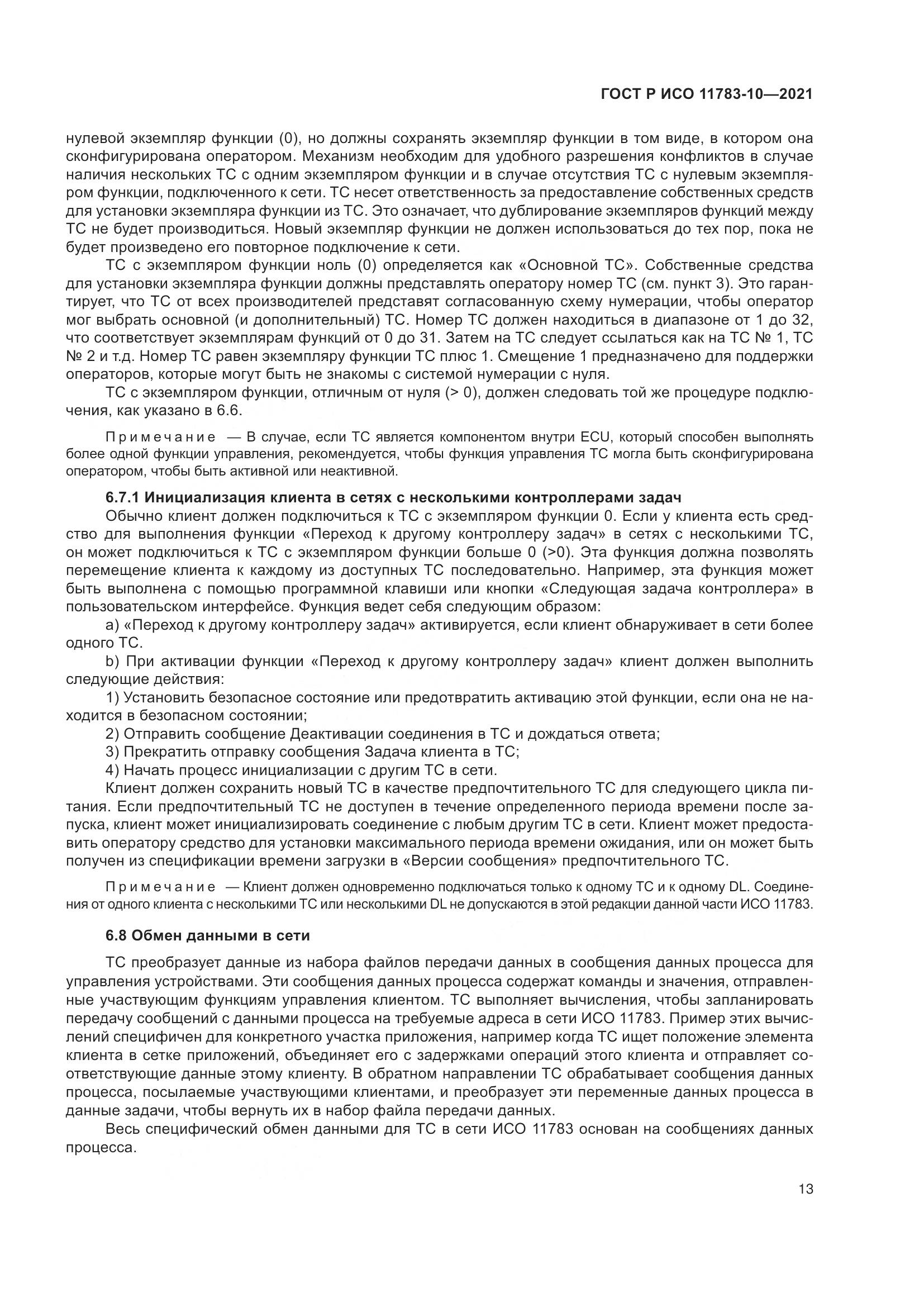 ГОСТ Р ИСО 11783-10-2021, страница 17