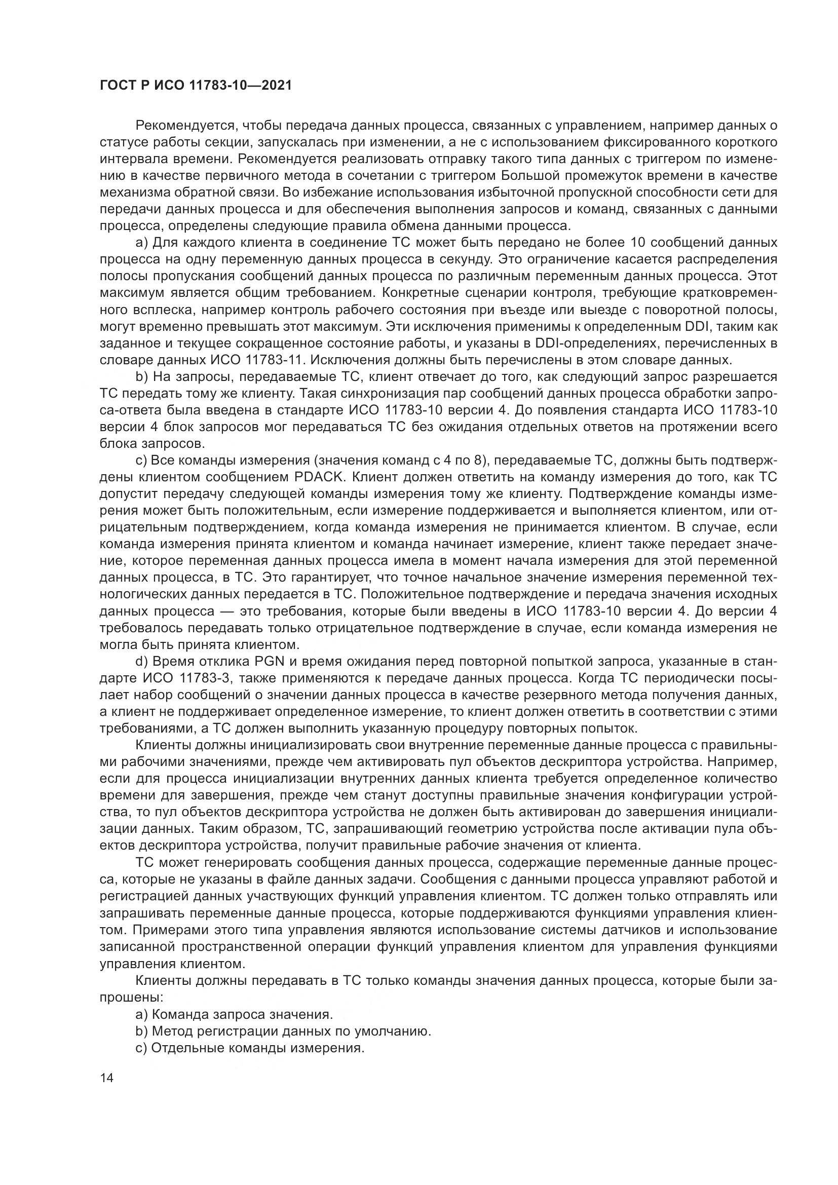 ГОСТ Р ИСО 11783-10-2021, страница 18