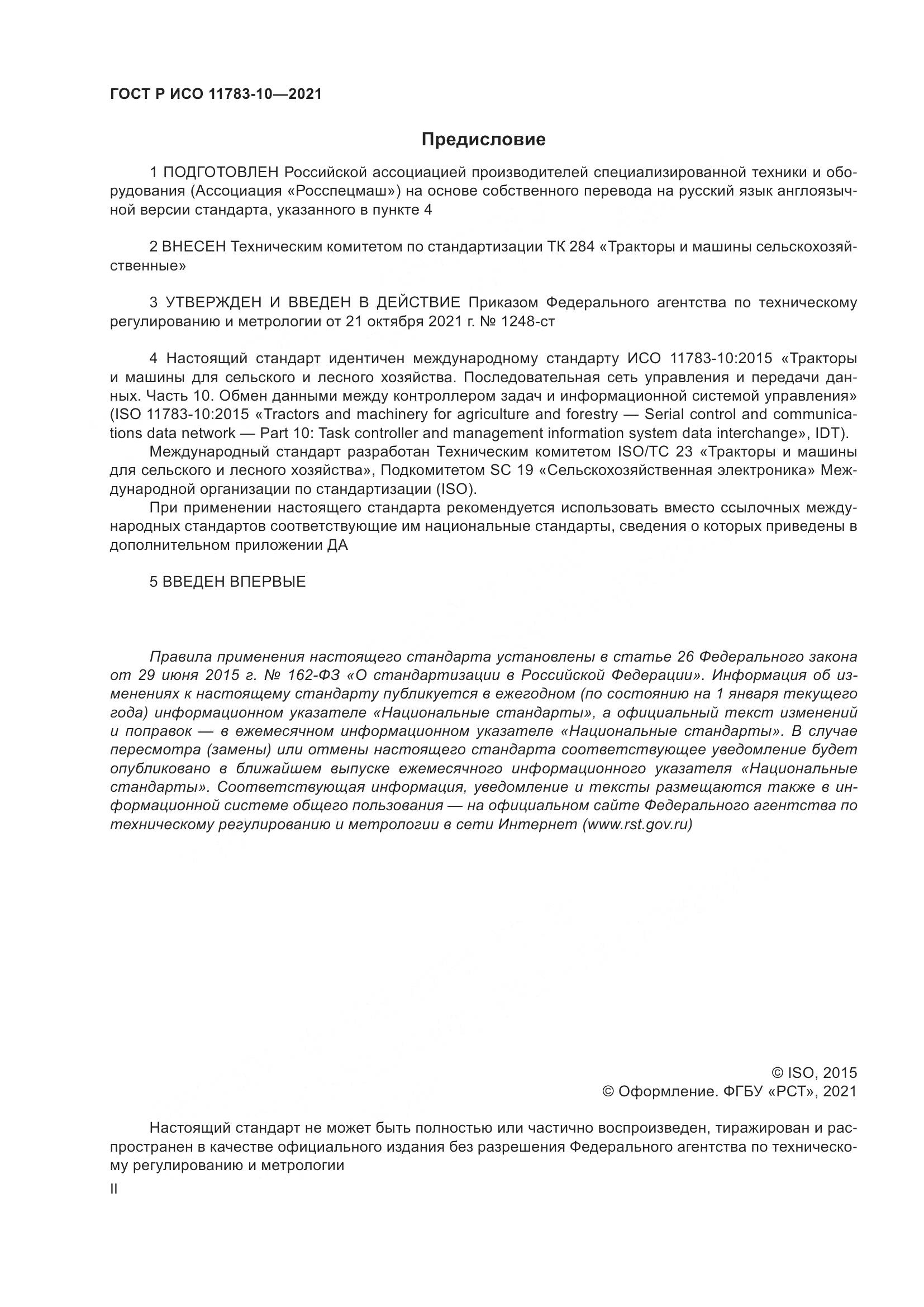 ГОСТ Р ИСО 11783-10-2021, страница 2
