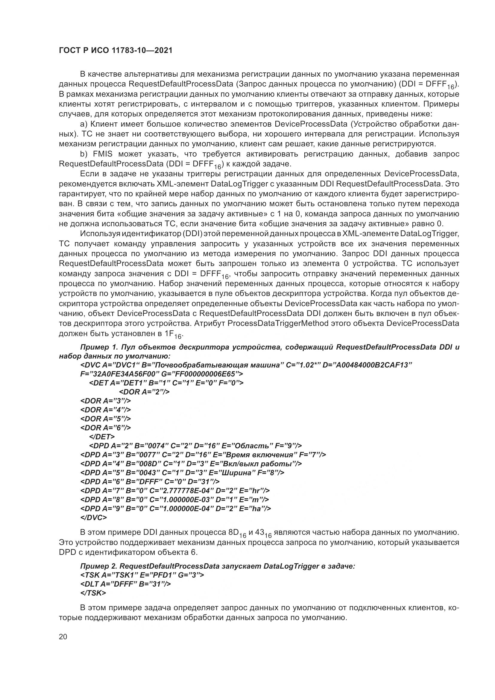 ГОСТ Р ИСО 11783-10-2021, страница 24