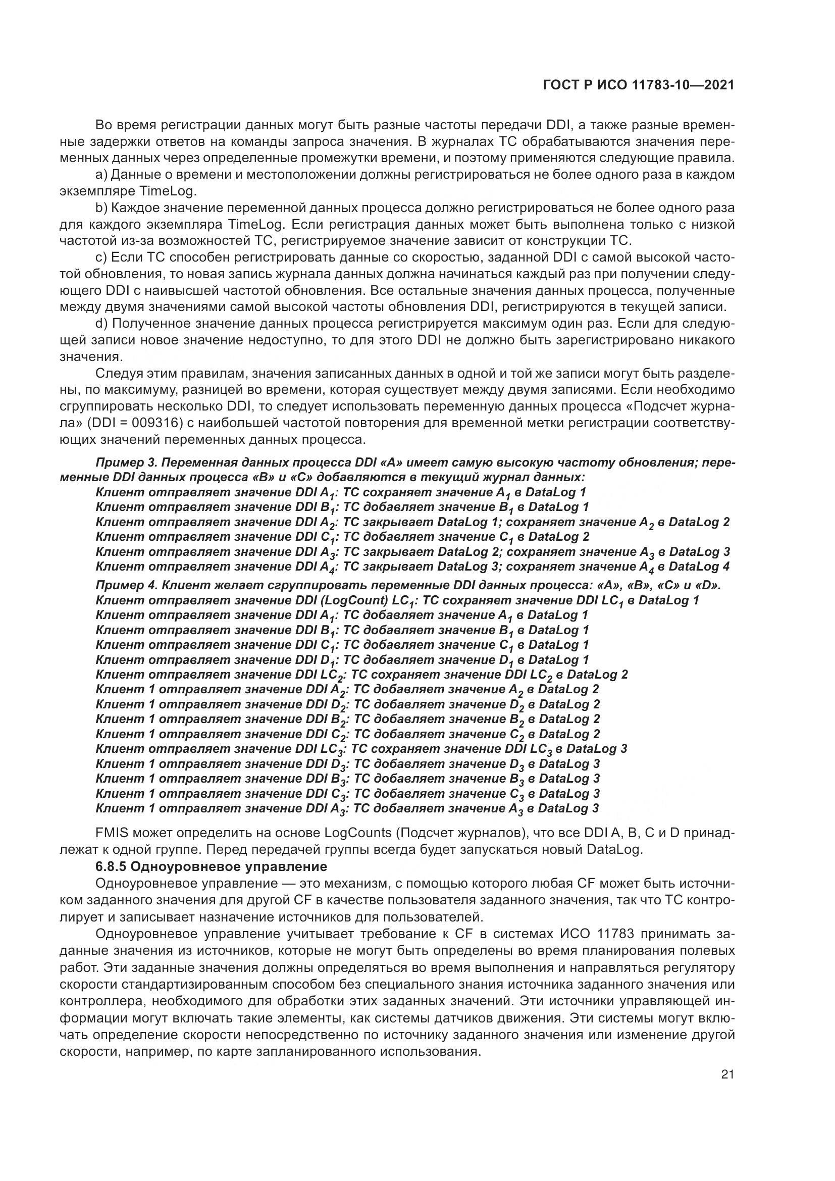 ГОСТ Р ИСО 11783-10-2021, страница 25
