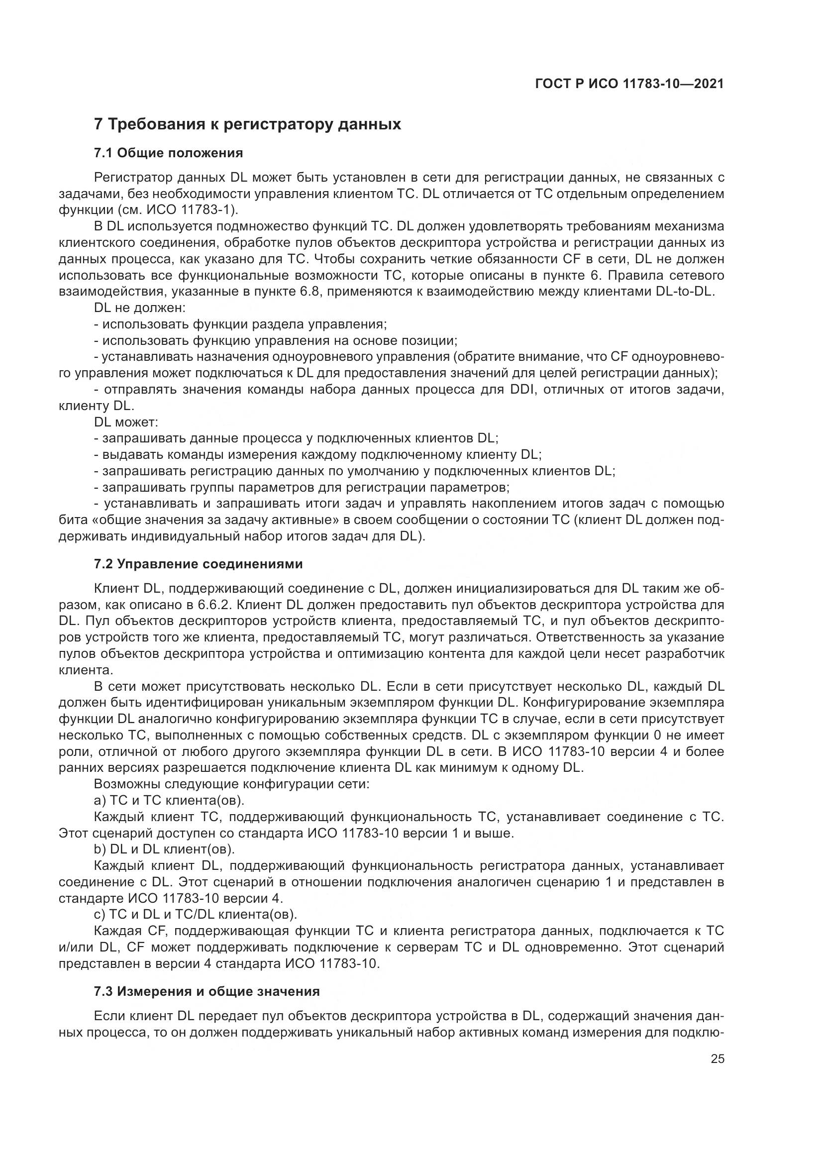 ГОСТ Р ИСО 11783-10-2021, страница 29
